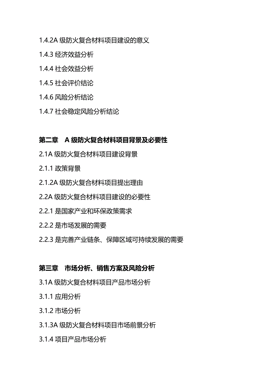 2017年A级防火复合材料项目可行性研究报告(编制大纲)_第4页