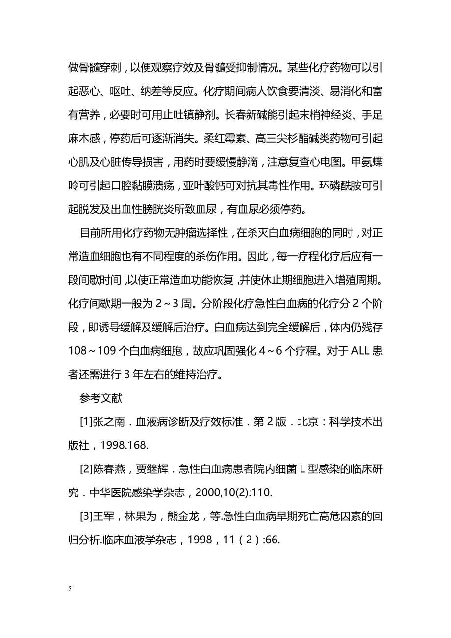 急性白血病患者的临床与治疗方法分析_第5页