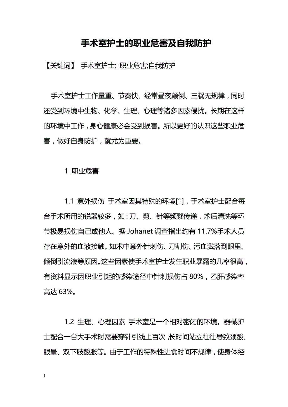 手术室护士的职业危害及自我防护_第1页