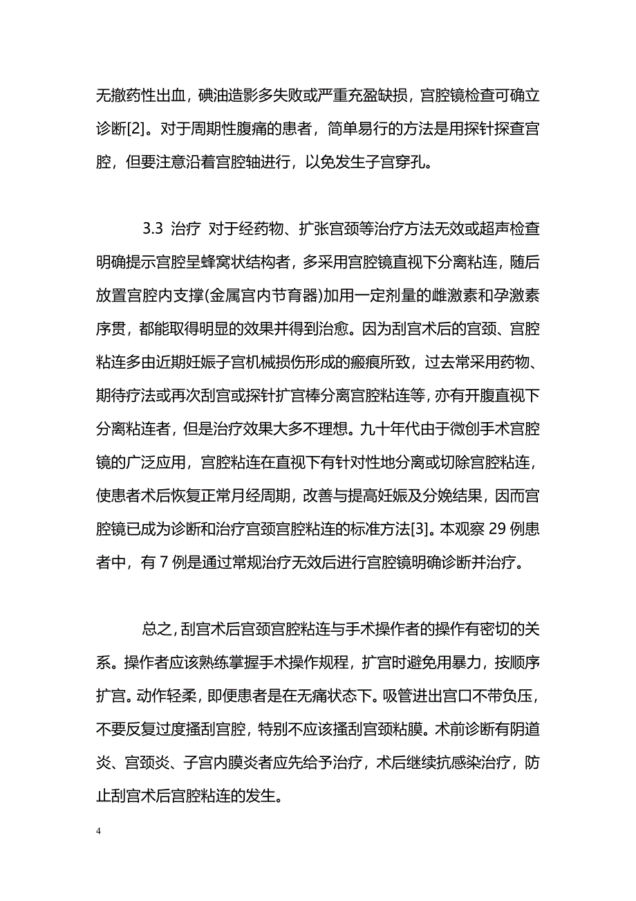 刮宫术后闭经29例诊治分析_第4页