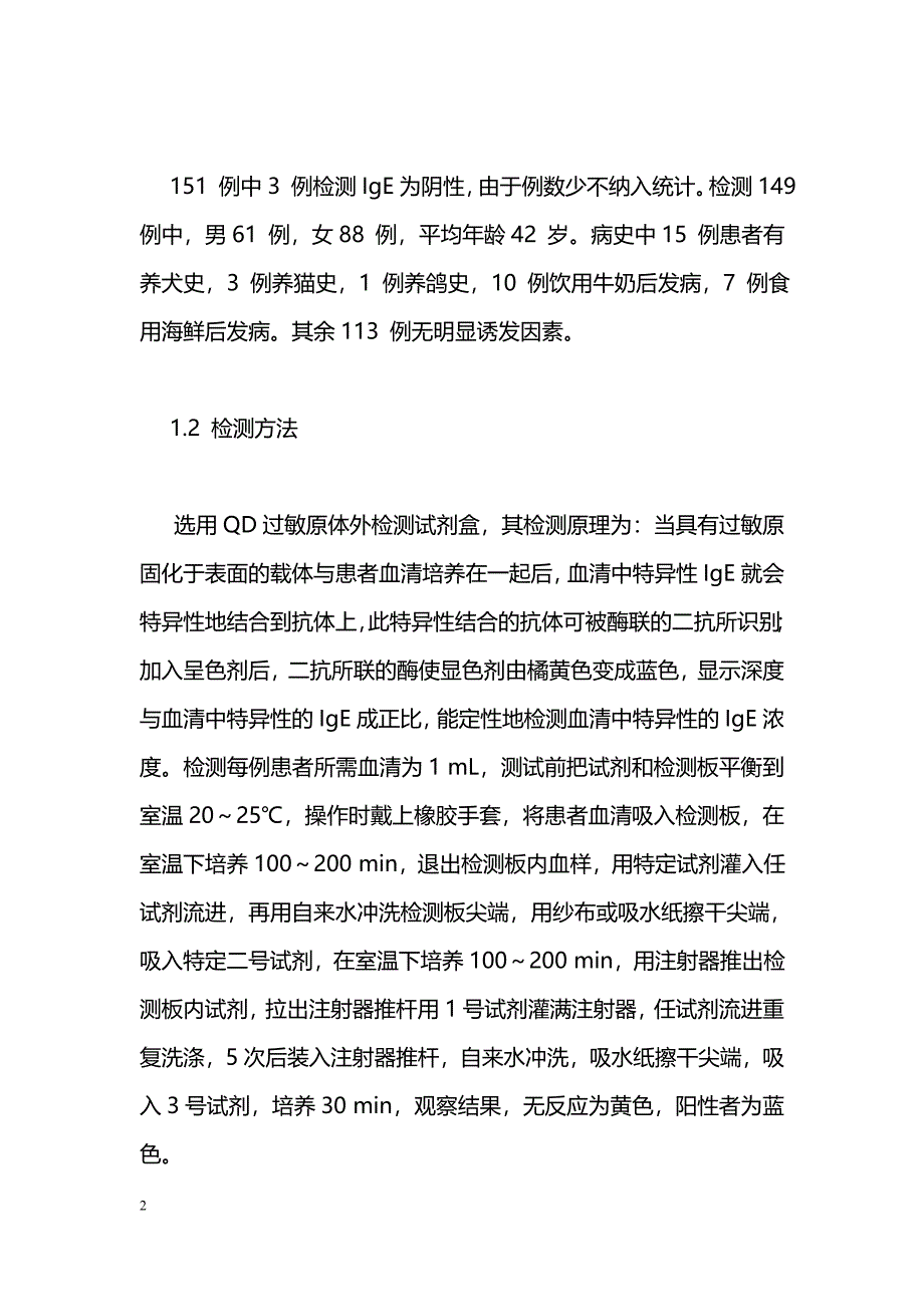 慢性荨麻疹血清过敏原检测临床分析_第2页