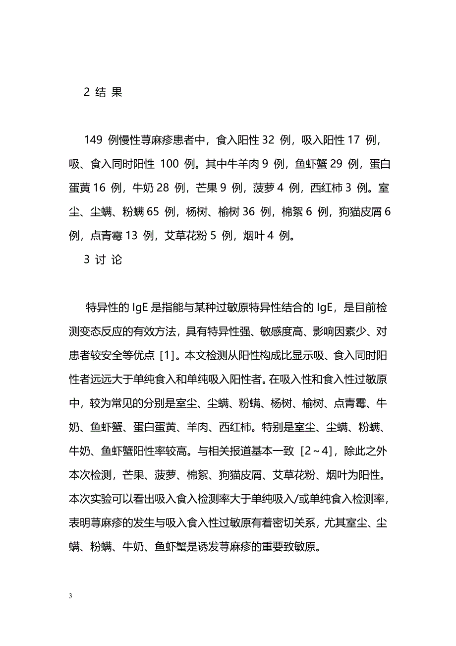 慢性荨麻疹血清过敏原检测临床分析_第3页