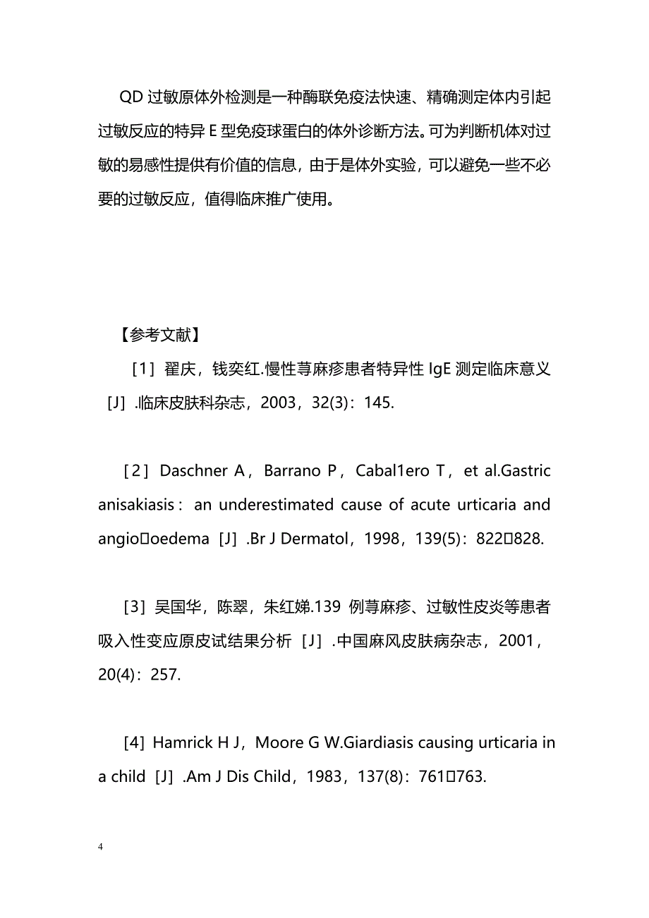 慢性荨麻疹血清过敏原检测临床分析_第4页