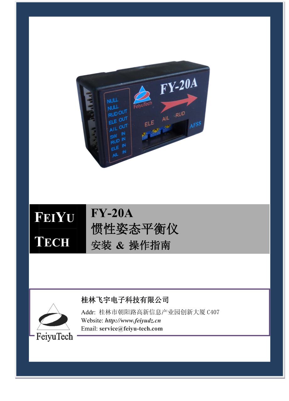 FY-20A惯性姿态平衡仪说明书_第1页