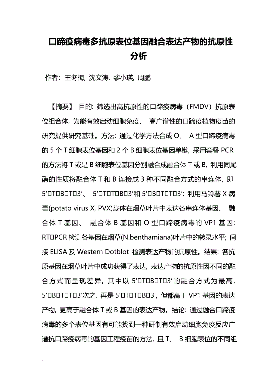 口蹄疫病毒多抗原表位基因融合表达产物的抗原性分析_第1页