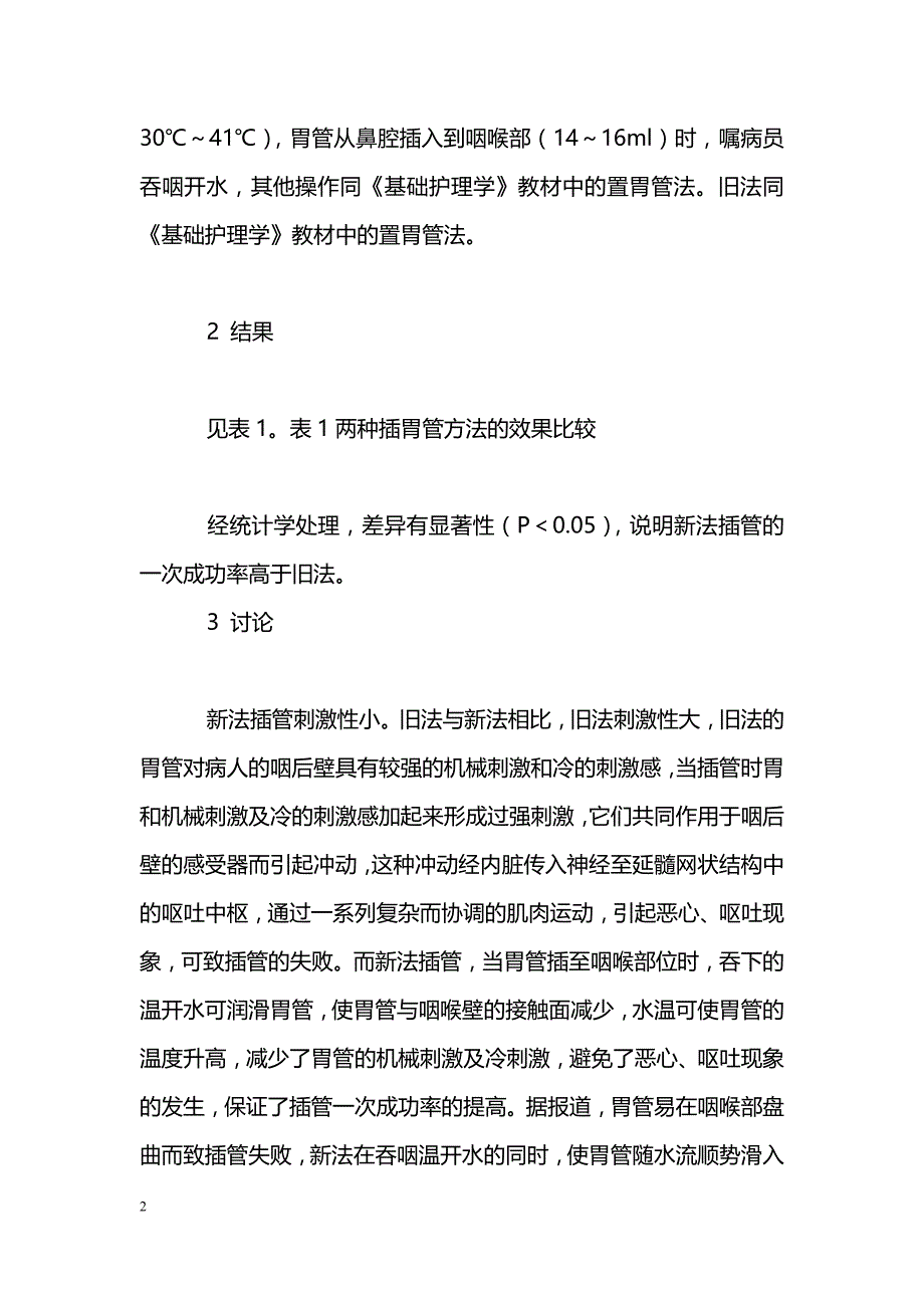 口含温开水置胃管术的效果观察_第2页