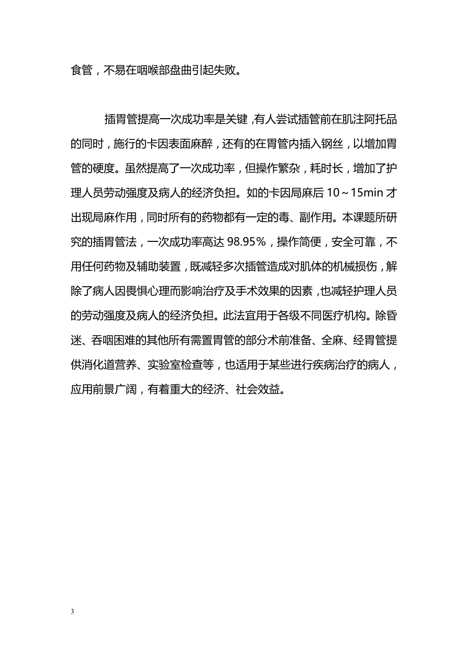 口含温开水置胃管术的效果观察_第3页