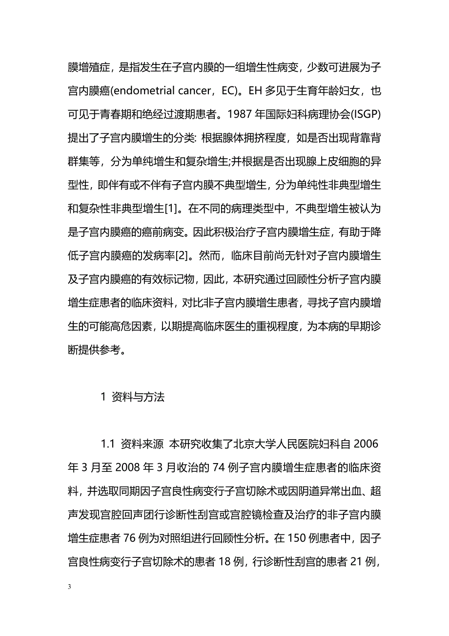 子宫内膜异常增生74例相关因素分析_第3页