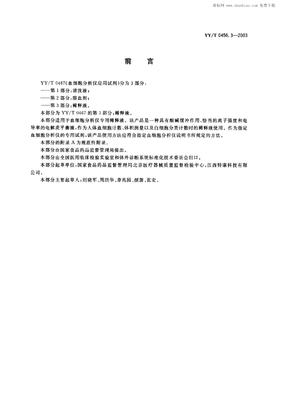 yy 0467.3-2003 血细胞分析仪应用试剂 第3部分-稀释液_第1页