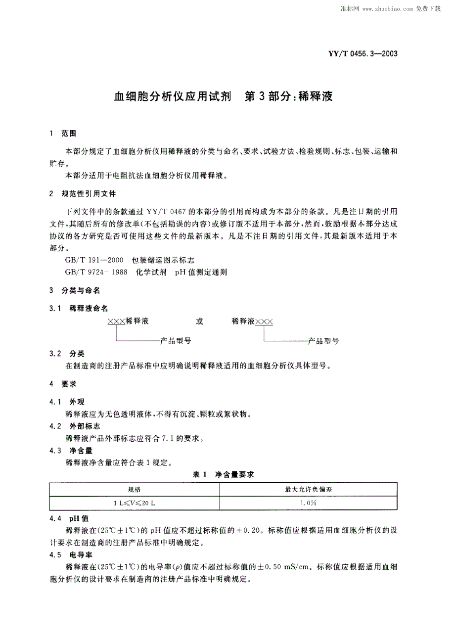 yy 0467.3-2003 血细胞分析仪应用试剂 第3部分-稀释液_第2页