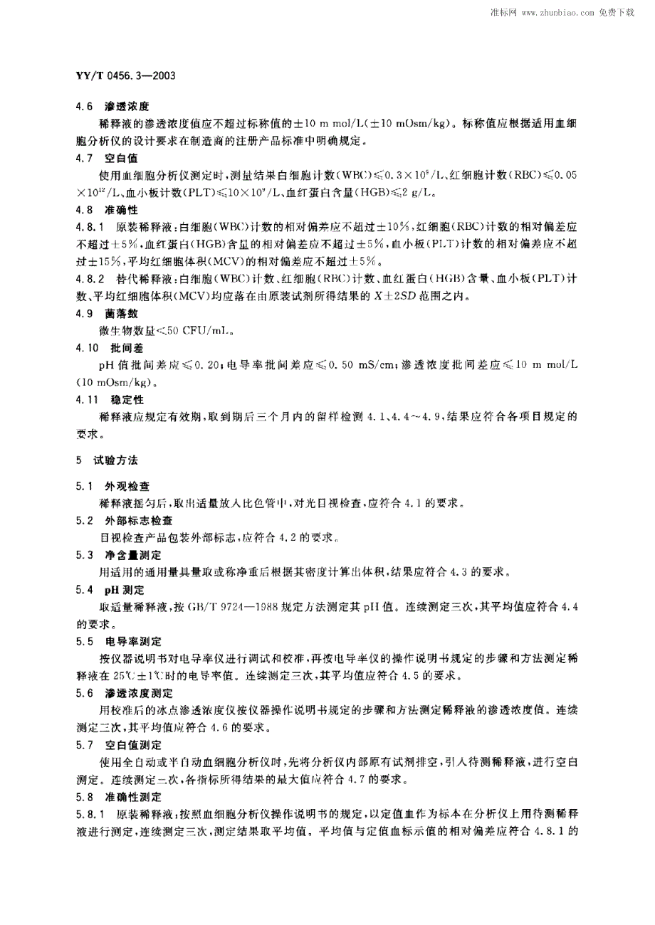 yy 0467.3-2003 血细胞分析仪应用试剂 第3部分-稀释液_第3页