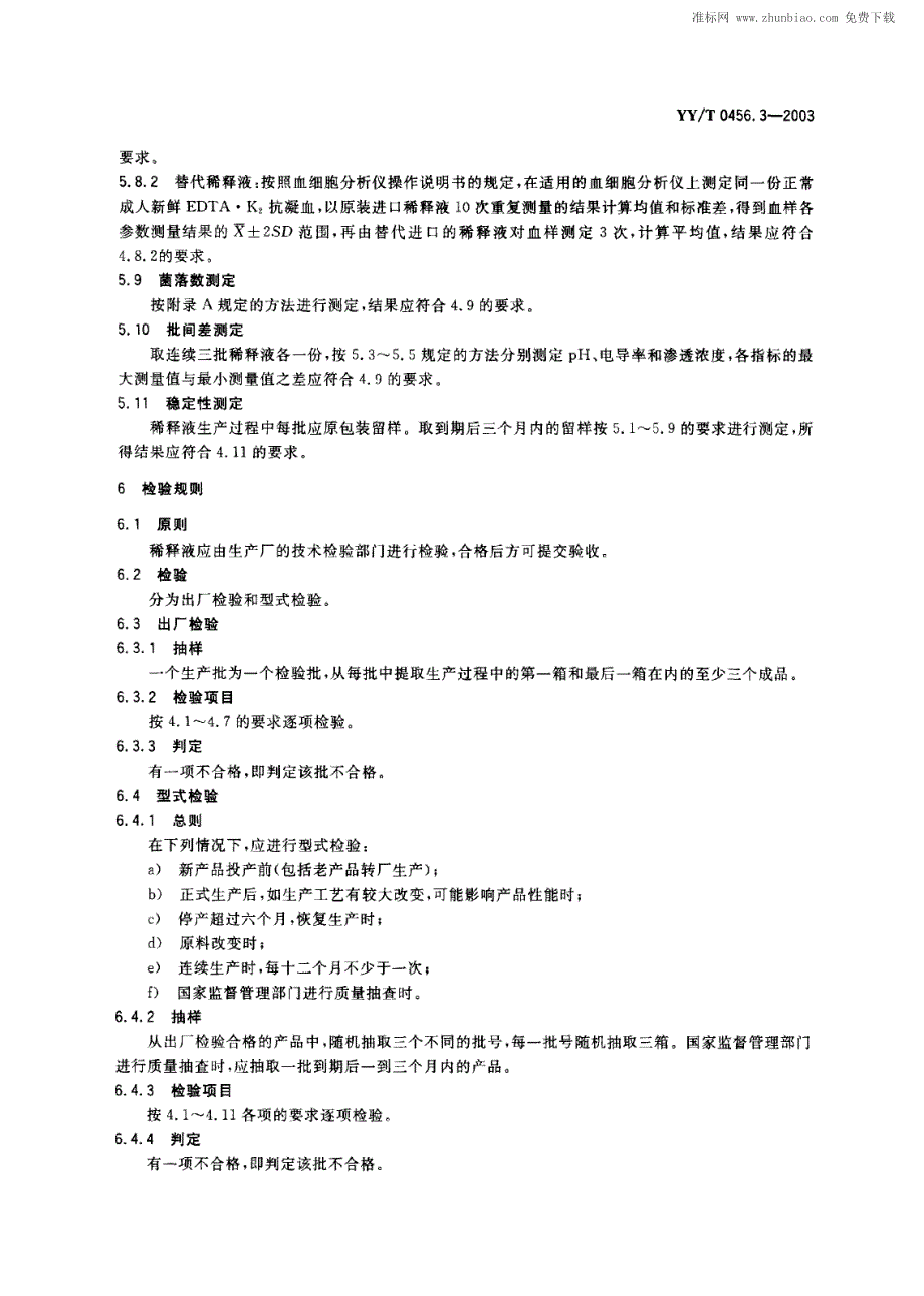 yy 0467.3-2003 血细胞分析仪应用试剂 第3部分-稀释液_第4页