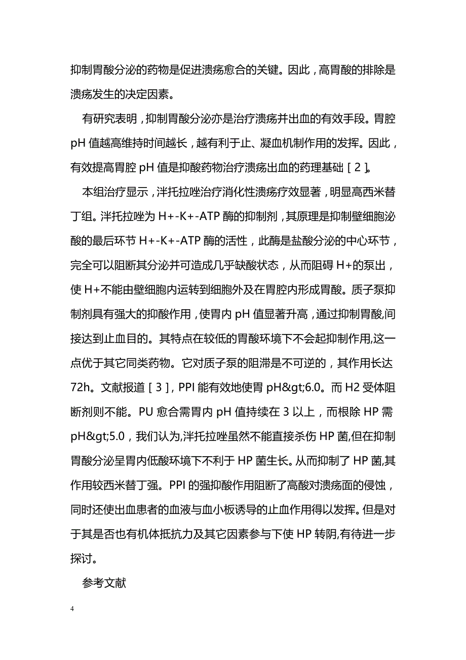 泮托拉唑对消化性溃疡的疗效观察_第4页