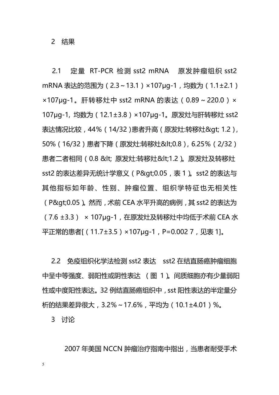 大肠癌并肝转移患者生长抑素Ⅱ型受体表达的研究_第5页