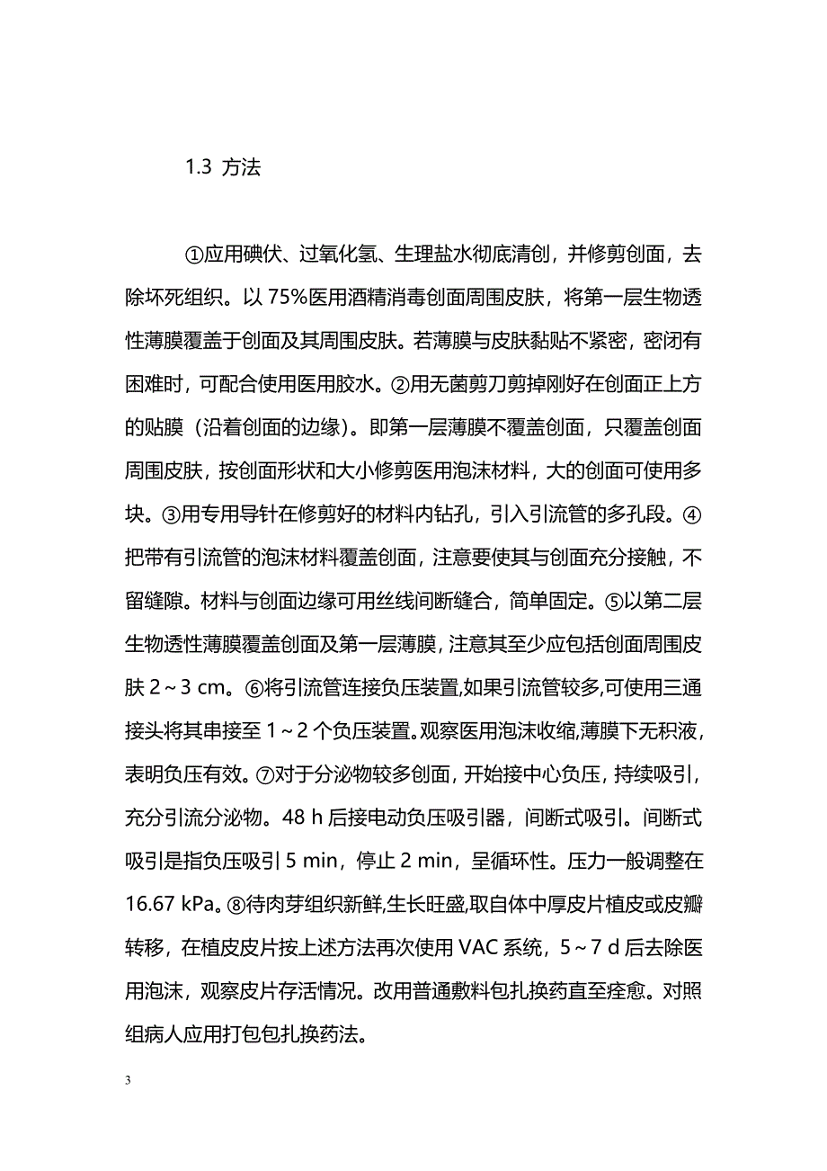 封闭负压辅助闭合技术在压力性溃疡治疗中的应用_第3页