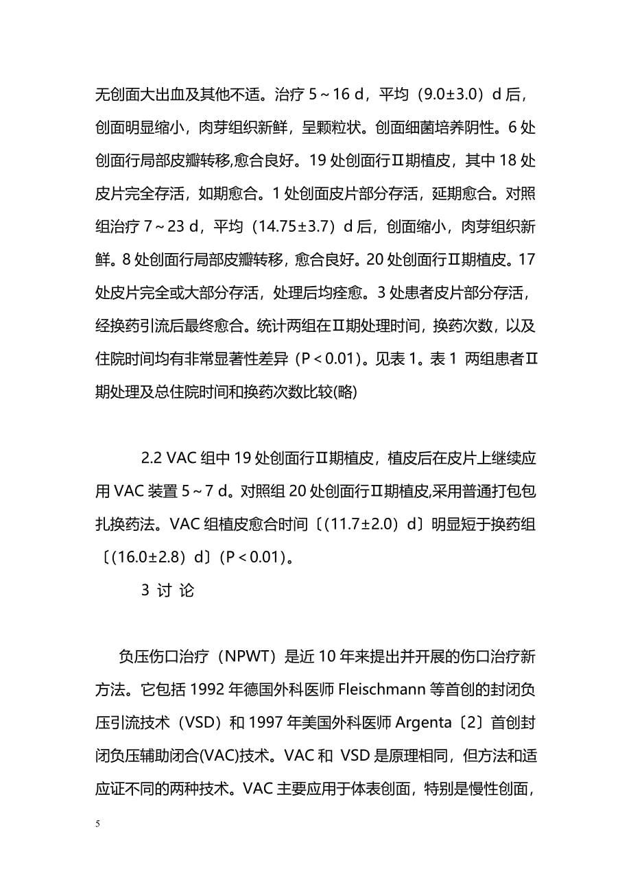 封闭负压辅助闭合技术在压力性溃疡治疗中的应用_第5页