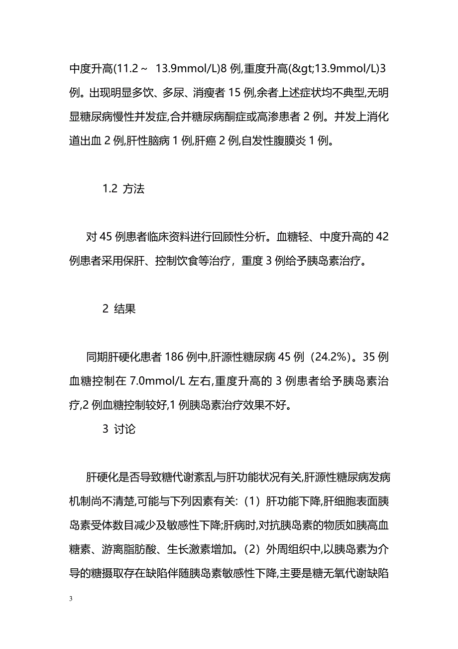 肝硬化合并糖尿病45例分析_第3页