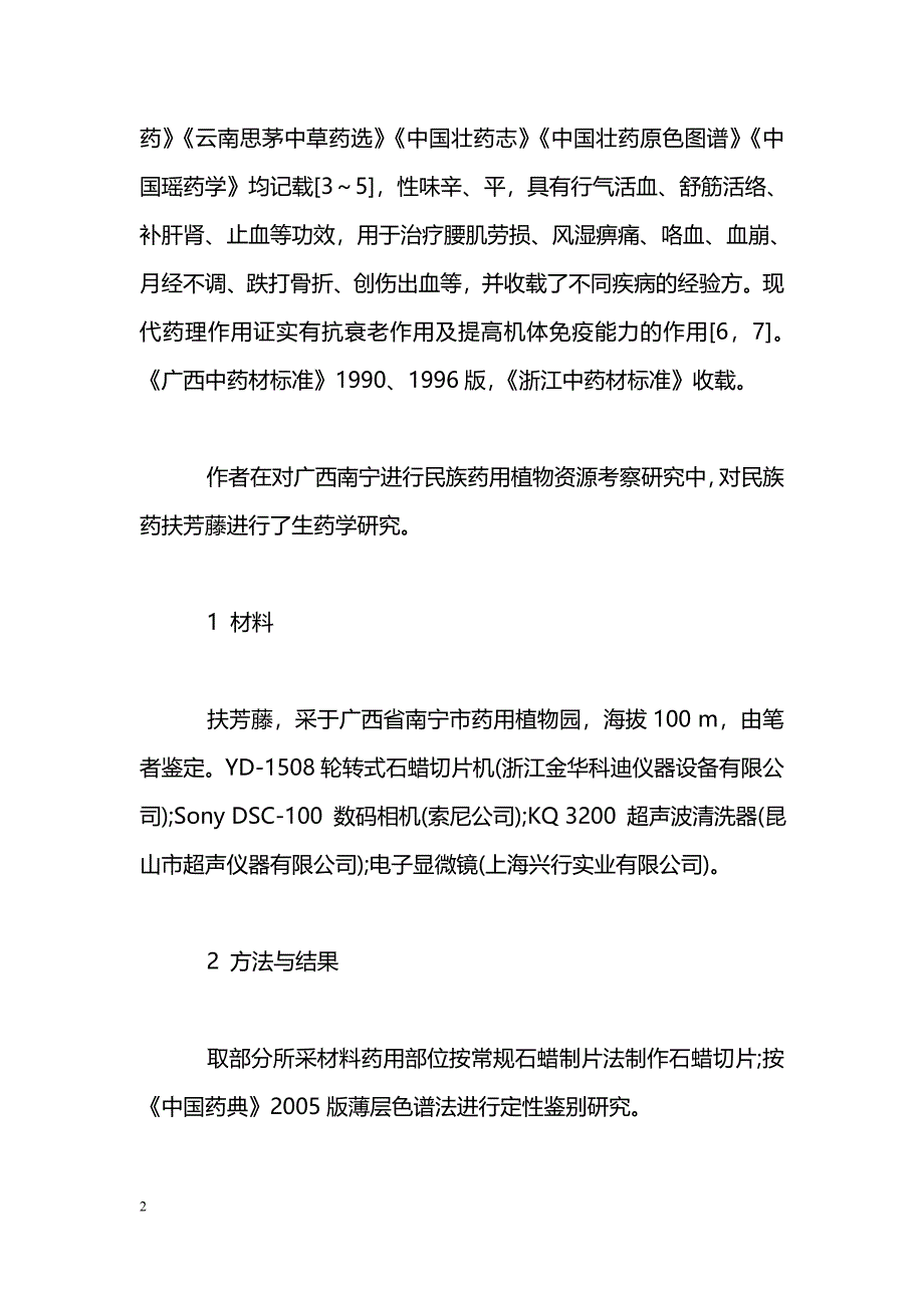 民族药扶芳藤的生药学鉴定_第2页