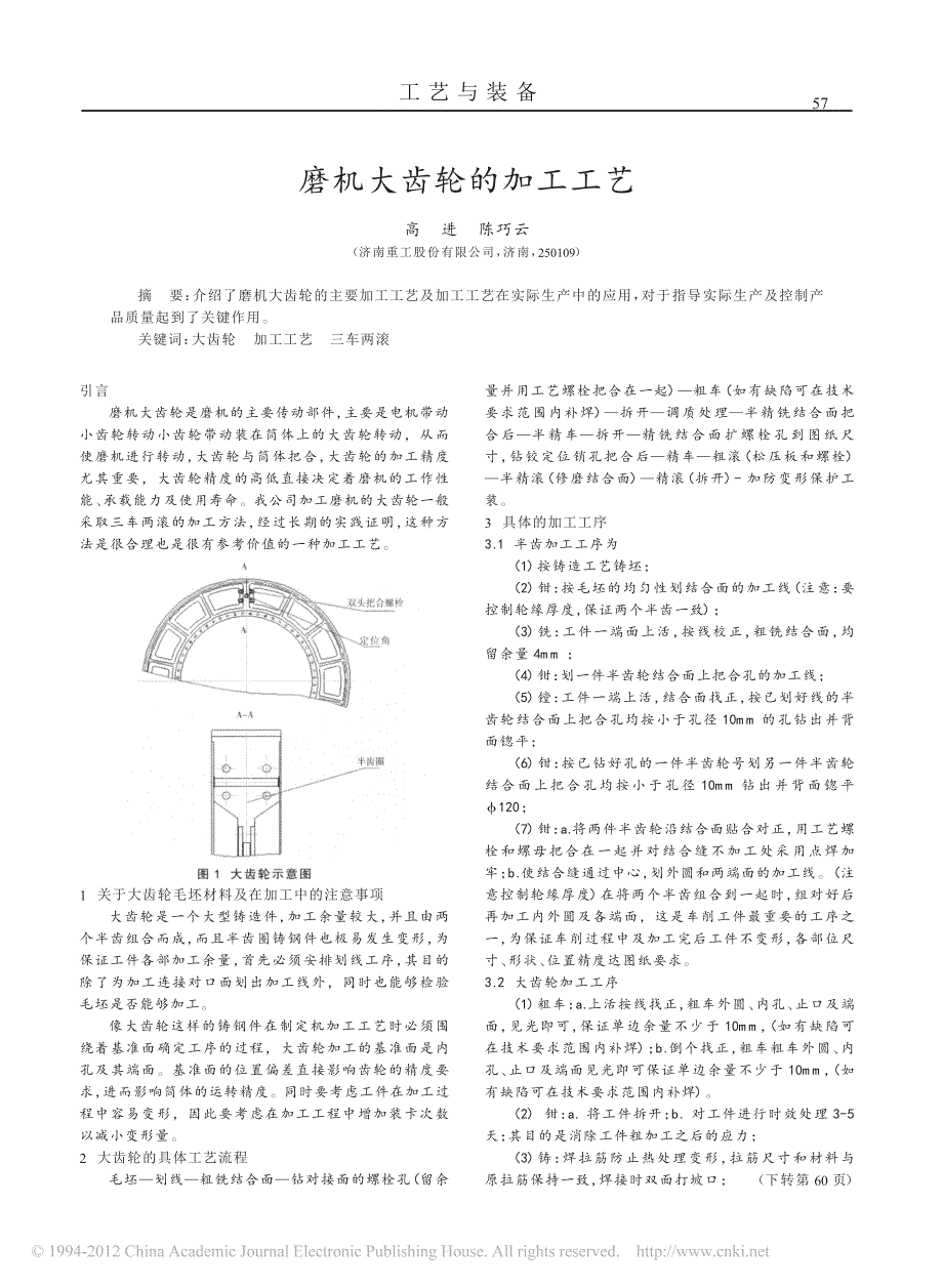 磨机大齿轮的加工工艺_第1页