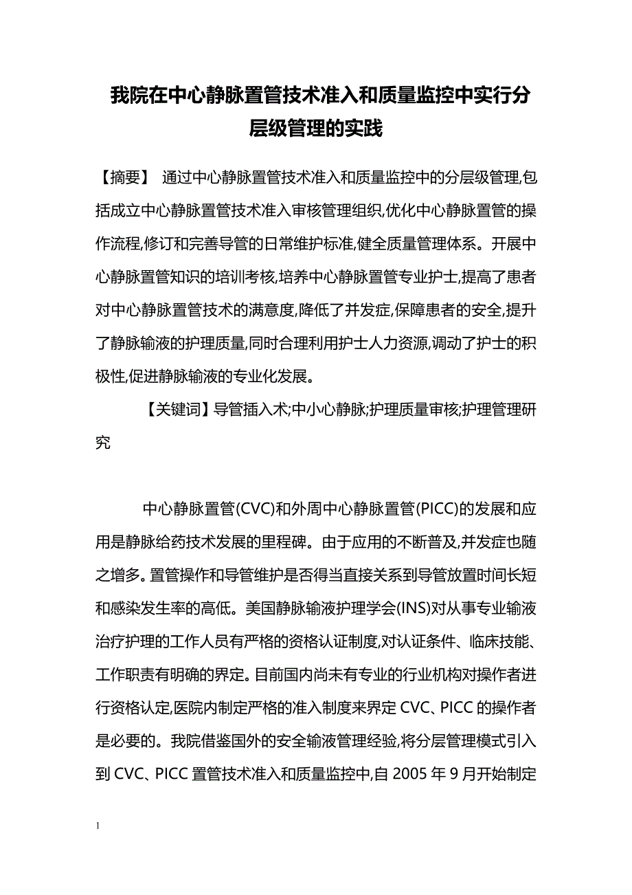 我院在中心静脉置管技术准入和质量监控中实行分层级管理的实践_第1页