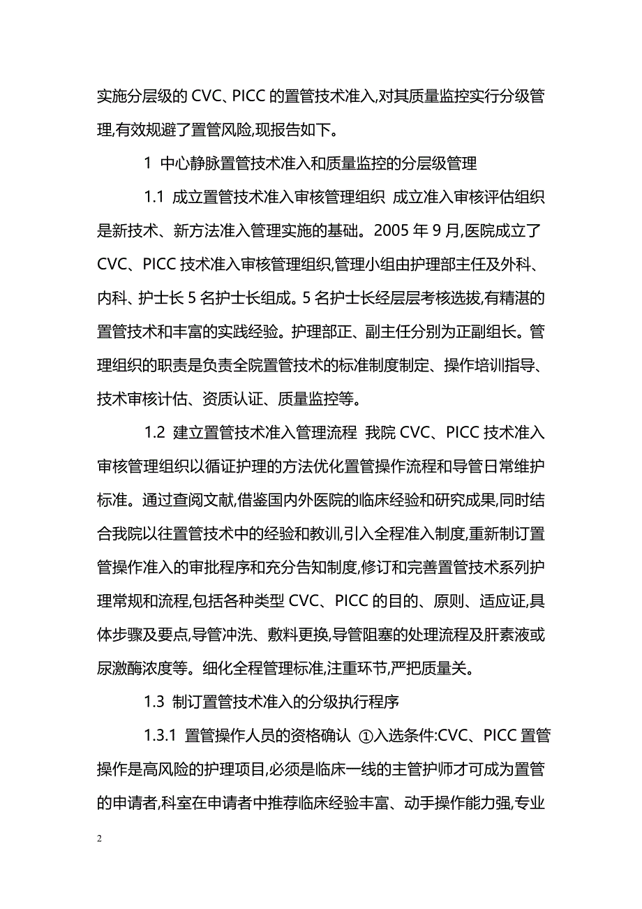 我院在中心静脉置管技术准入和质量监控中实行分层级管理的实践_第2页