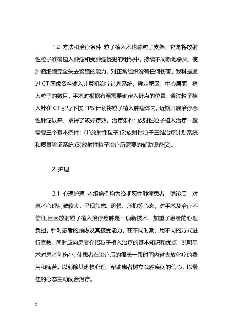 放射粒子植入治疗138例恶性肿瘤的护理体会_第2页