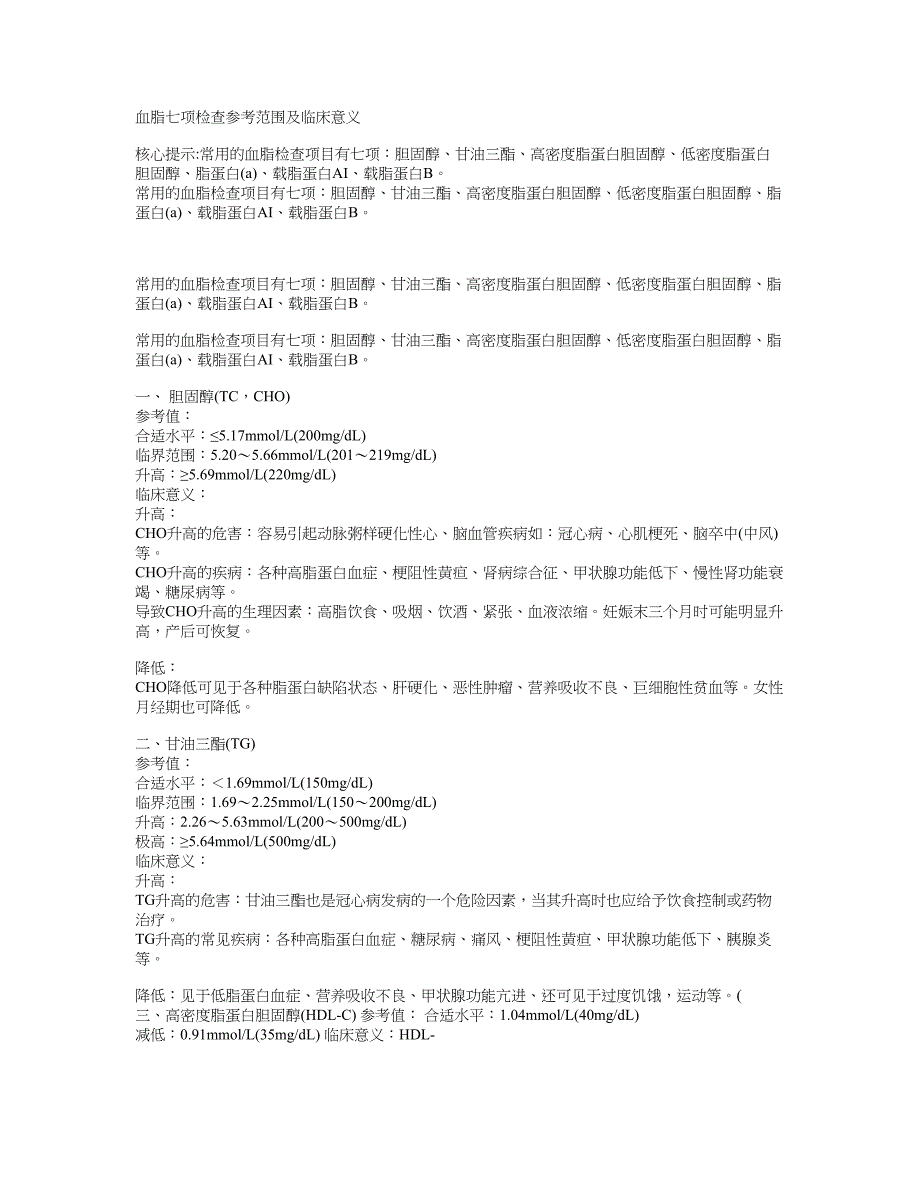 血脂七项检查参考范围及临床意义_第1页