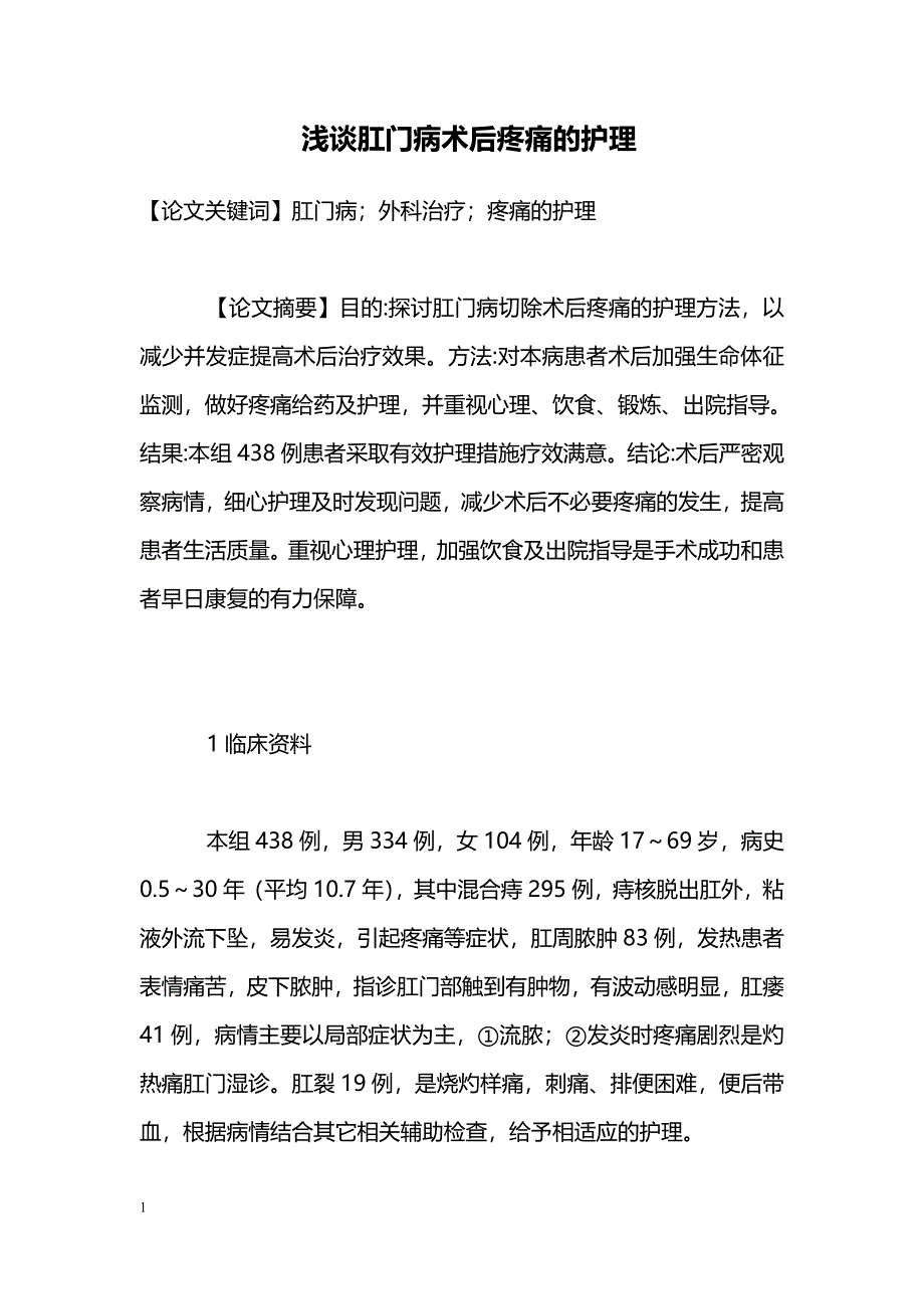 浅谈肛门病术后疼痛的护理_第1页