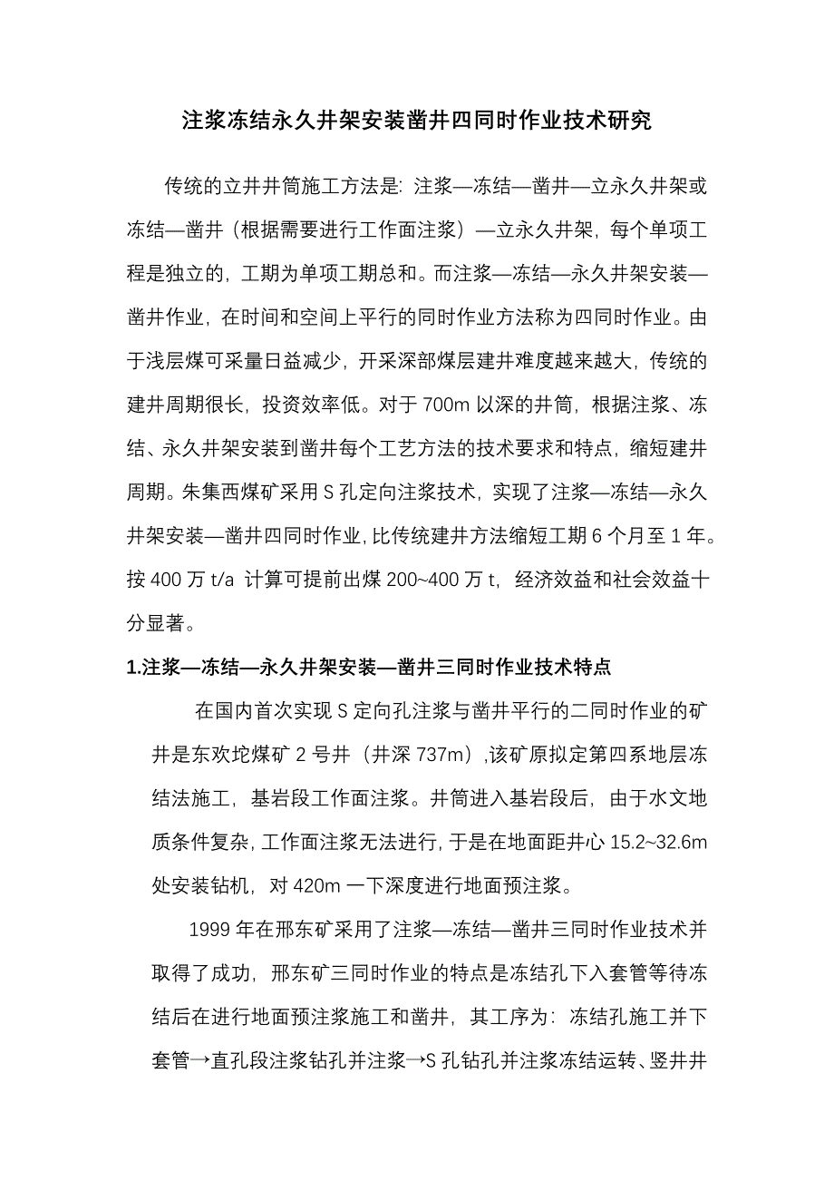 注浆冻结永久井架安装凿井四同时作业技术研究(1)_第1页