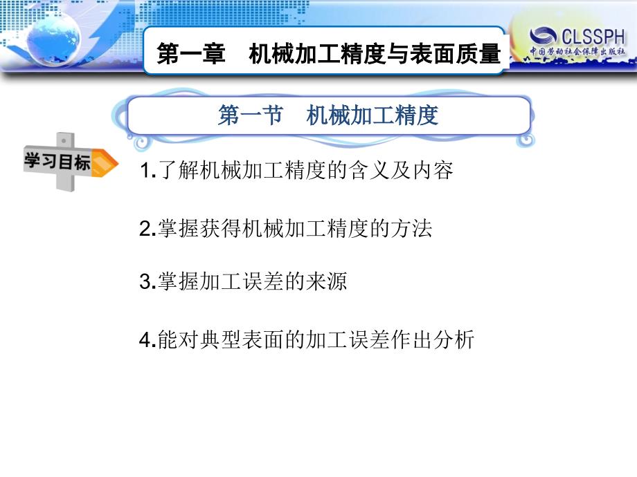 第一章 机械加工精度与表面质量_第1页