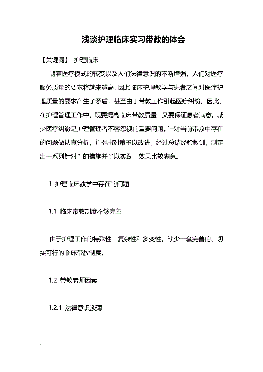 浅谈护理临床实习带教的体会_第1页