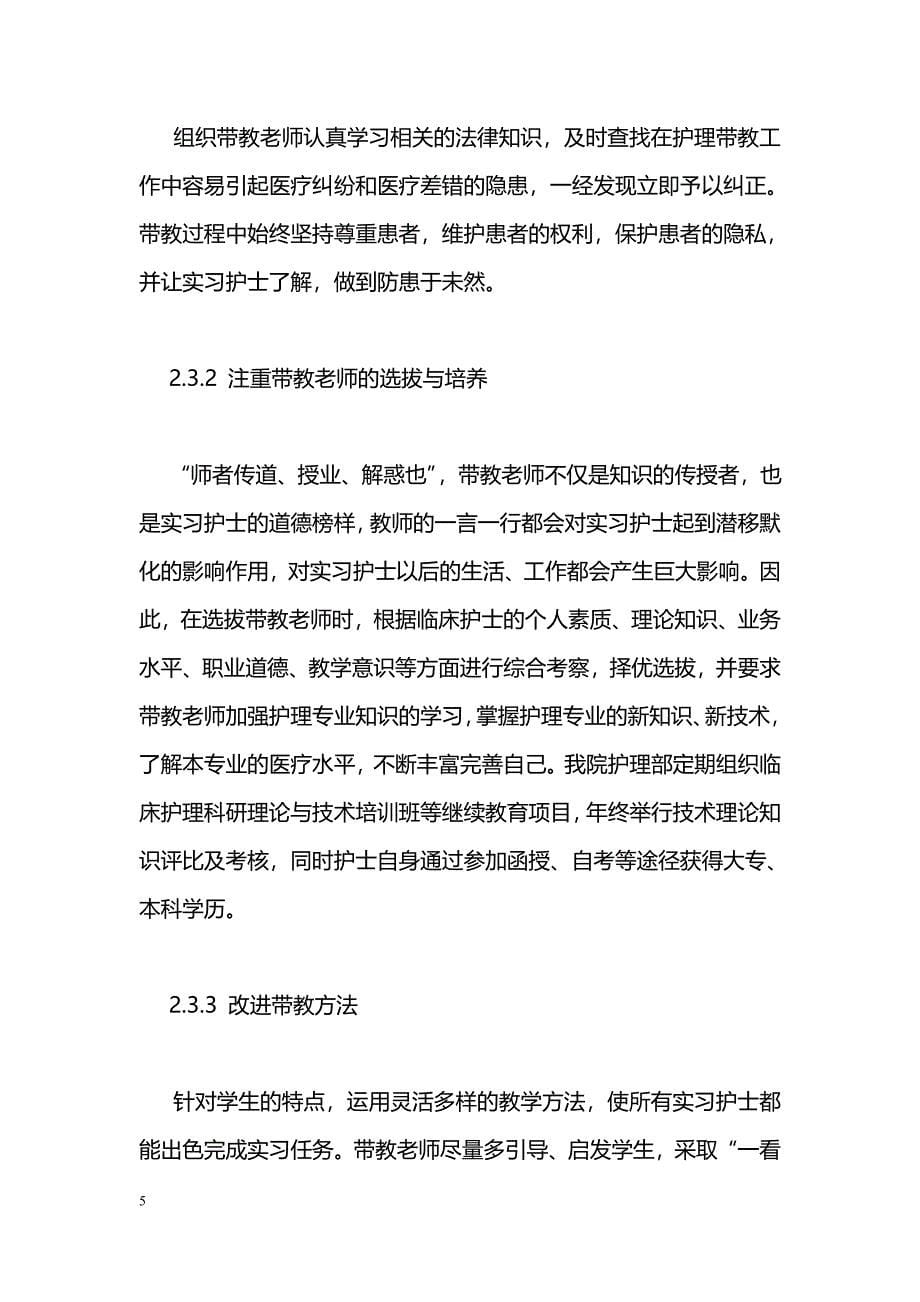 浅谈护理临床实习带教的体会_第5页