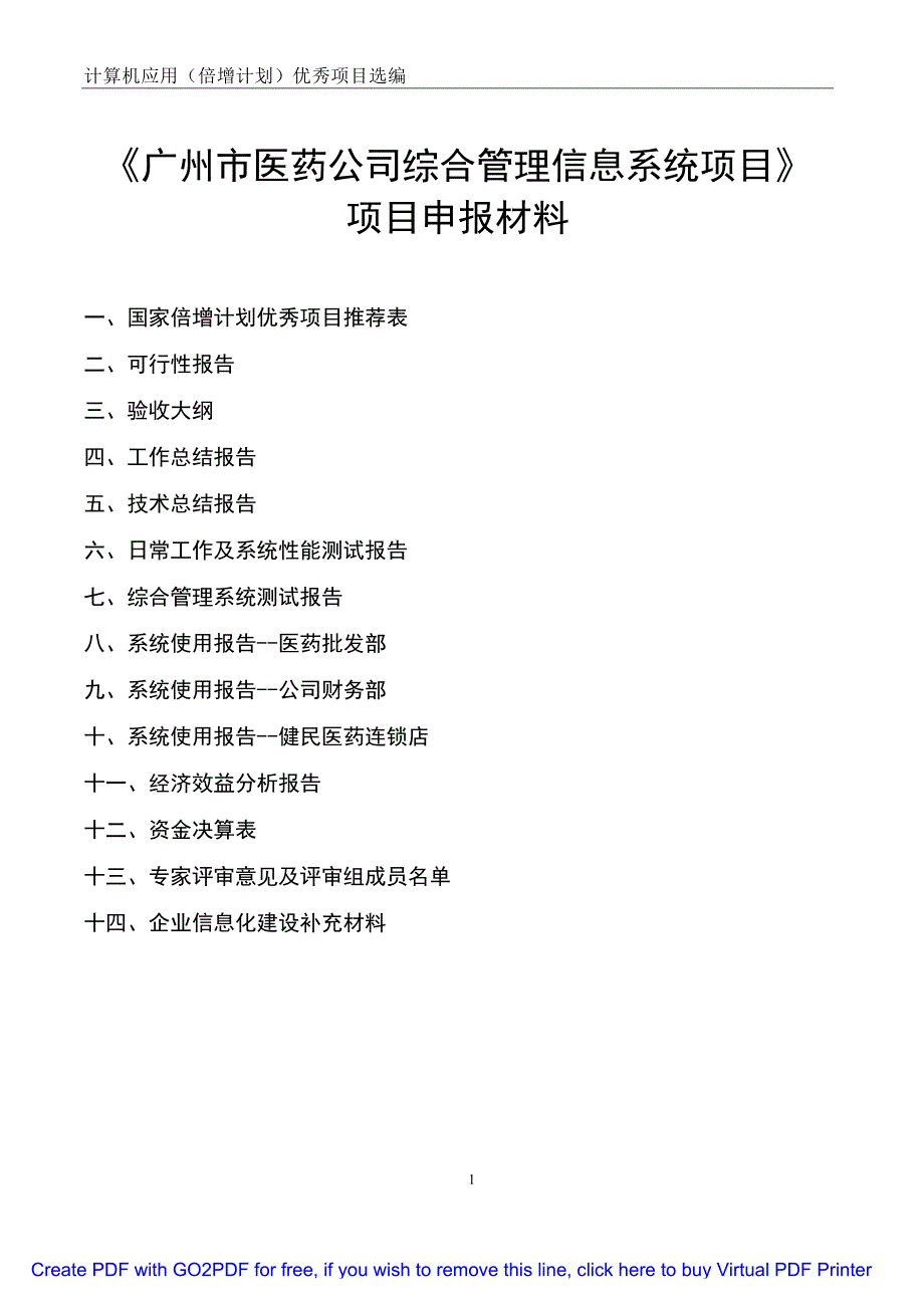 67、广州市医药公司综合管理信息系统  广州市医药有限公司_第1页