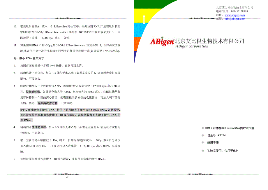 AB204全血(液体样本)microRNA快速提取试剂盒_第1页