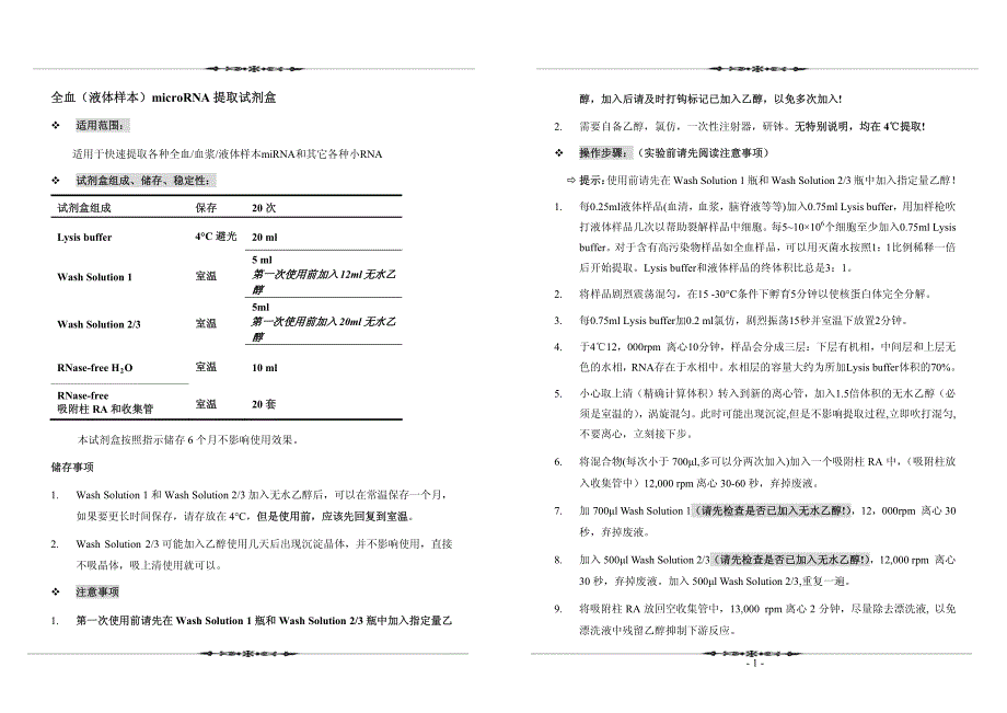 AB204全血(液体样本)microRNA快速提取试剂盒_第2页