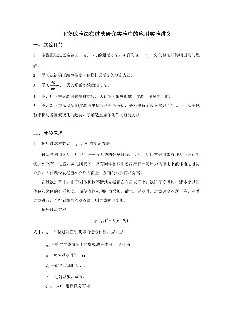 正交试验法在过滤研究实验中的应用实验讲义_第1页