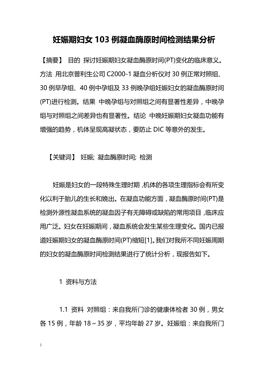 妊娠期妇女103例凝血酶原时间检测结果分析_第1页