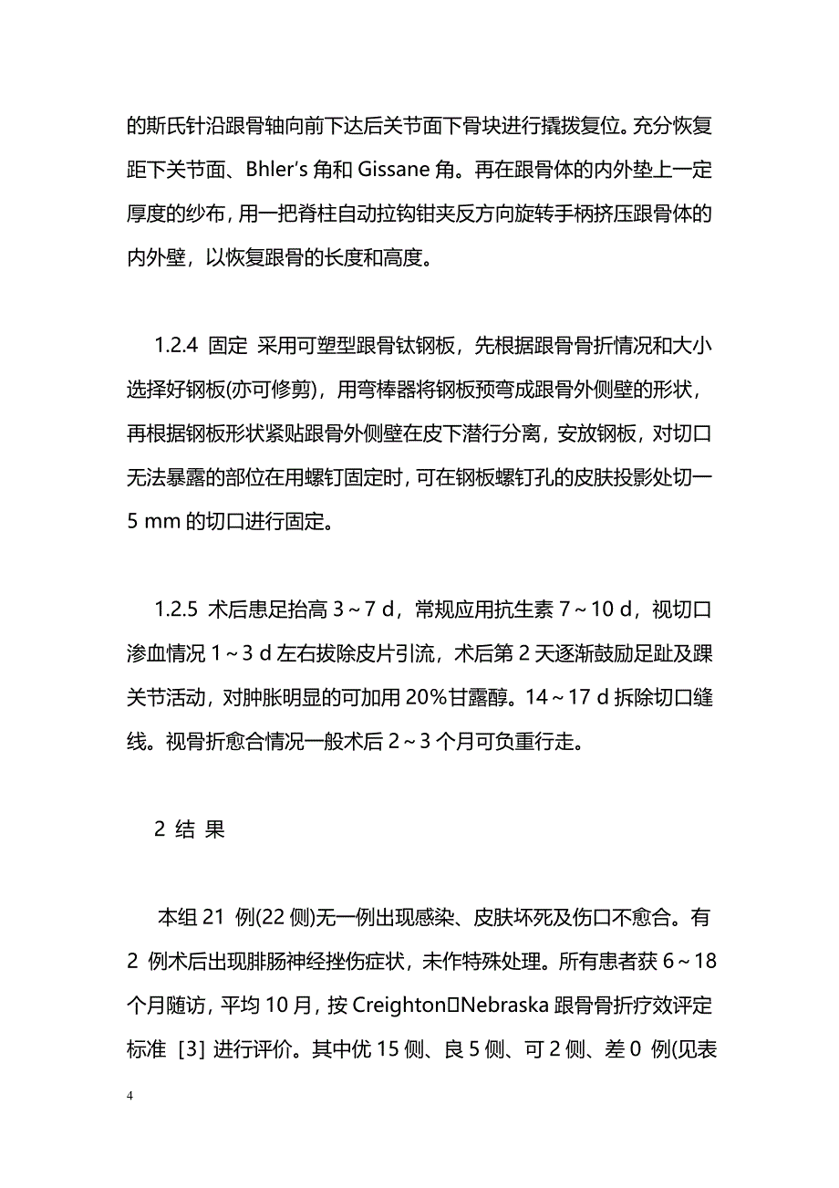 外侧小切口复位钢板固定治疗跟骨关节内骨折_第4页