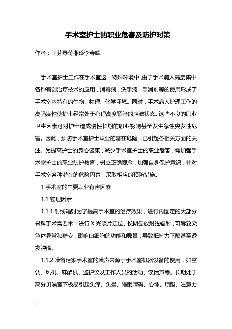 手术室护士的职业危害及防护对策_第1页