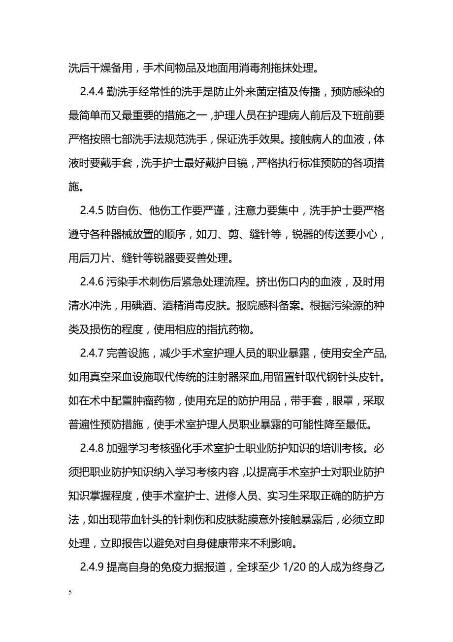 手术室护士的职业危害及防护对策_第5页