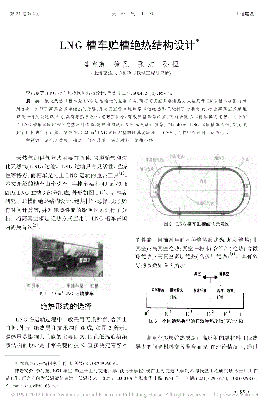 LNG槽车贮槽绝热结构设计_李兆慈_第1页