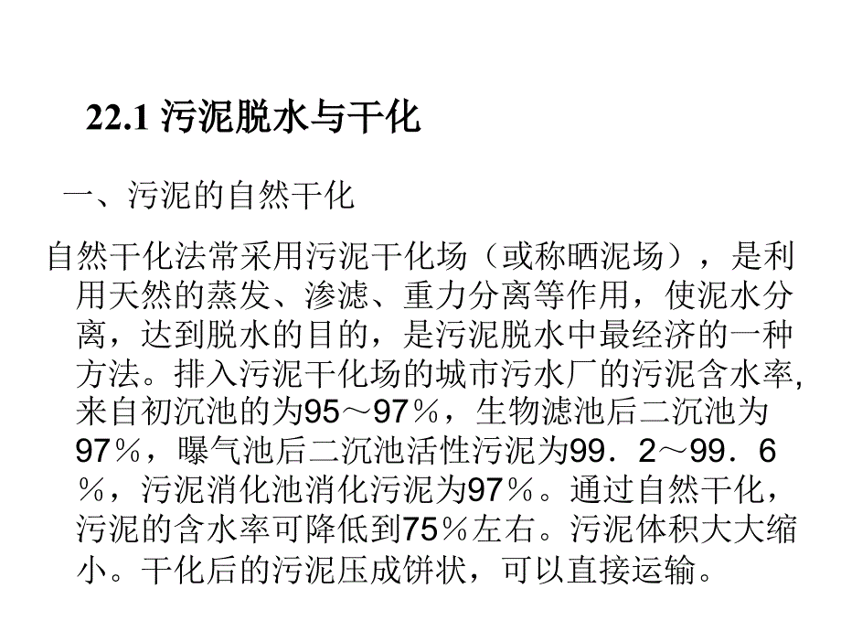 22.污泥脱水、最终处置与利用_第2页