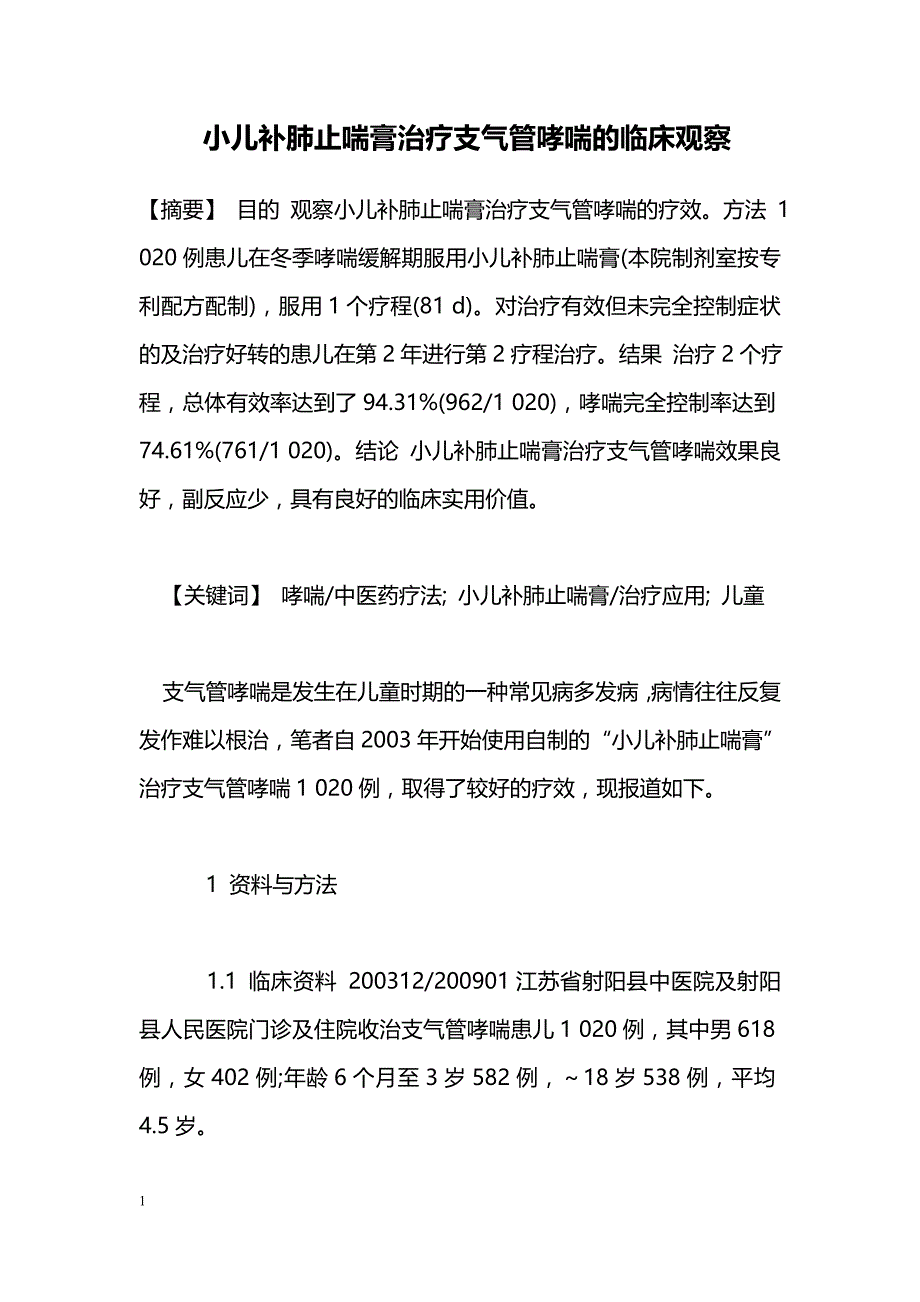 小儿补肺止喘膏治疗支气管哮喘的临床观察_第1页