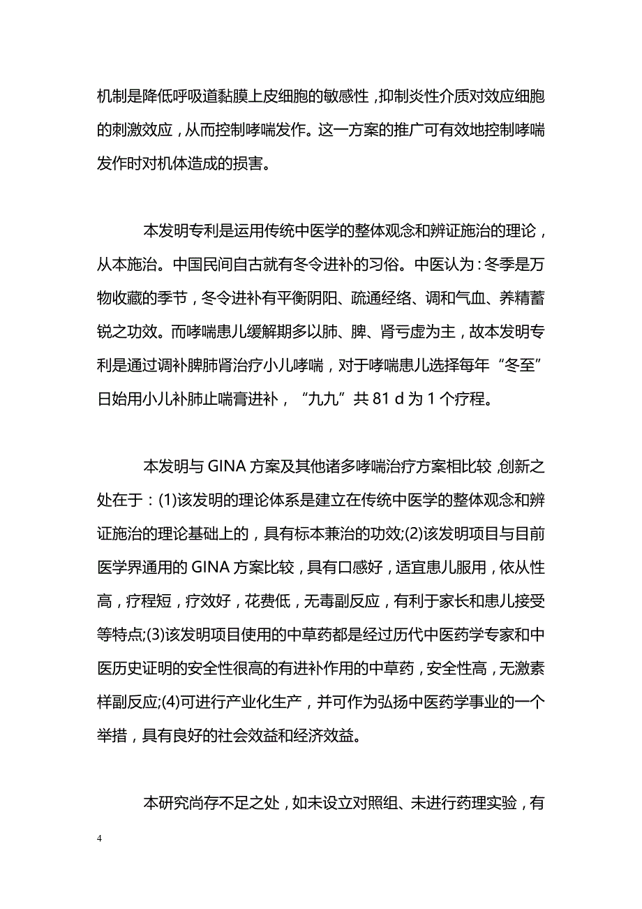 小儿补肺止喘膏治疗支气管哮喘的临床观察_第4页