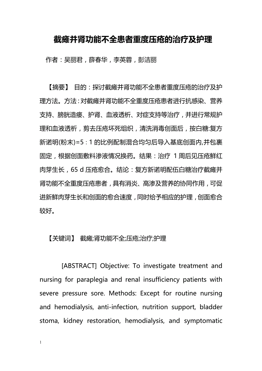 截瘫并肾功能不全患者重度压疮的治疗及护理_第1页