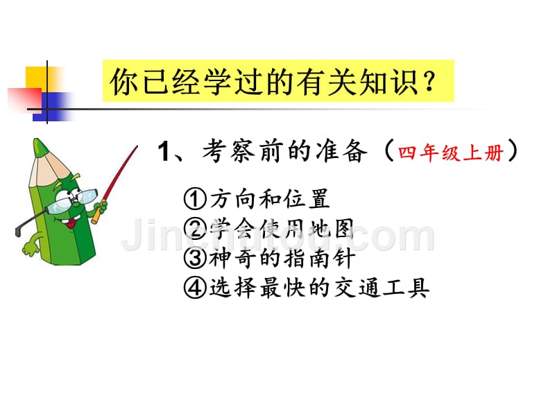 七年级地理小升初衔接课程_第1页