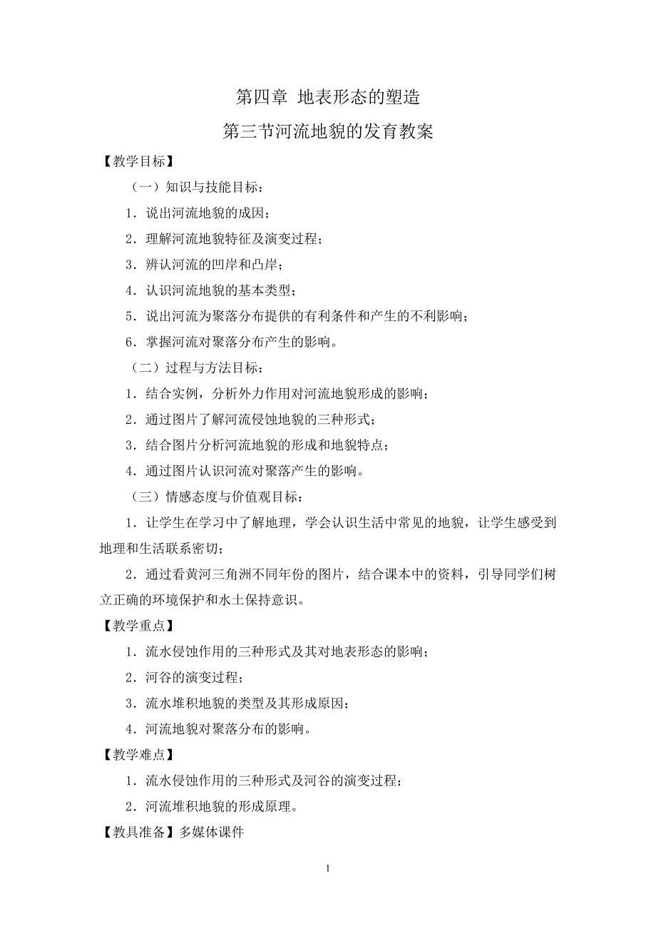 【2017年整理】河流地貌的发育教案_第1页