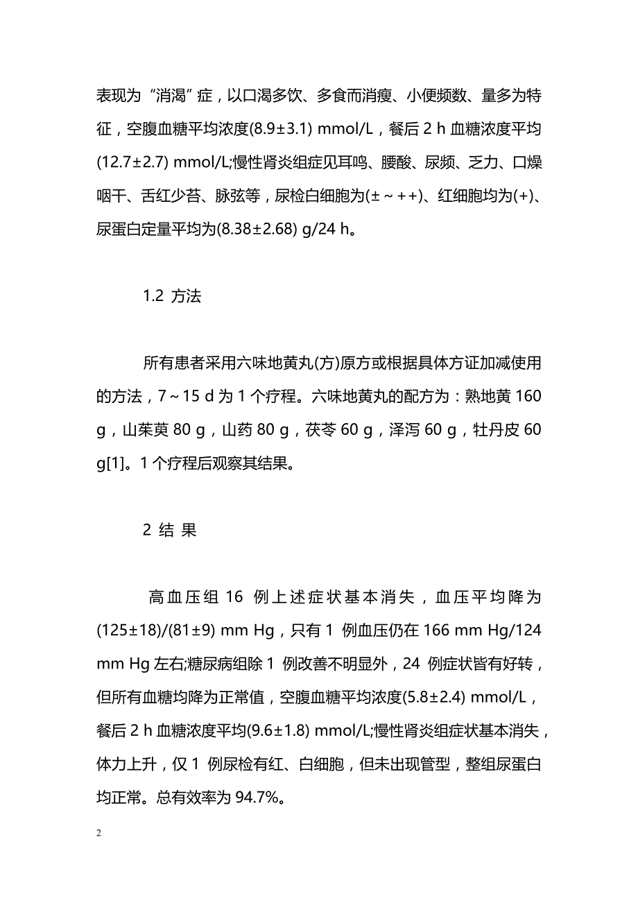 浅议六味地黄丸的临床功效及副作用_第2页