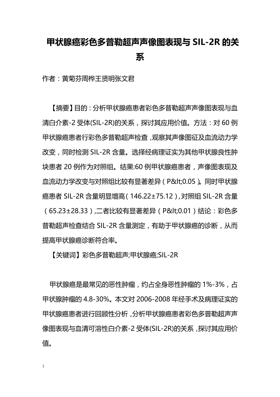 甲状腺癌彩色多普勒超声声像图表现与SIL-2R的关系_第1页