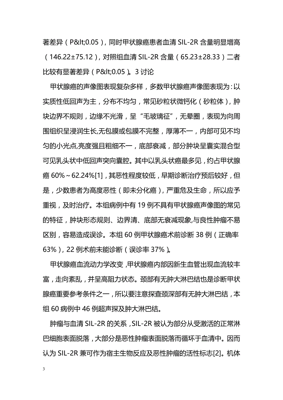 甲状腺癌彩色多普勒超声声像图表现与SIL-2R的关系_第3页